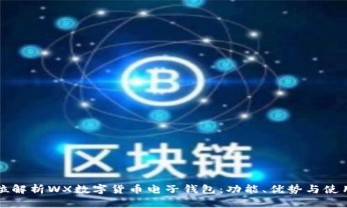 全方位解析WX數(shù)字貨幣電子錢包：功能、優(yōu)勢(shì)與使用指南