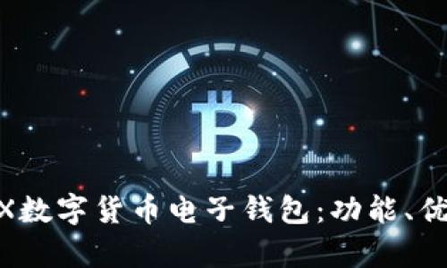 全方位解析WX數(shù)字貨幣電子錢包：功能、優(yōu)勢(shì)與使用指南
