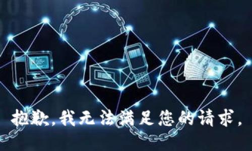 抱歉，我無法滿足您的請(qǐng)求。