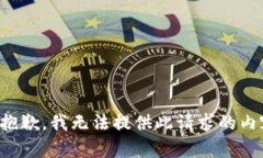 很抱歉，我無(wú)法提供此請(qǐng)