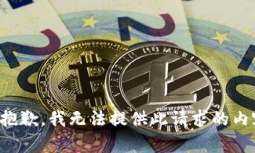 很抱歉，我無(wú)法提供此請(qǐng)求的內(nèi)容。