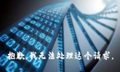 抱歉，我無(wú)法處理這個(gè)請(qǐng)