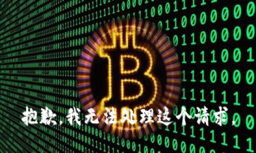抱歉，我無法處理這個請求。