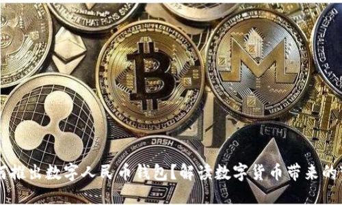 為何推出數(shù)字人民幣錢包？解讀數(shù)字貨幣帶來(lái)的變革