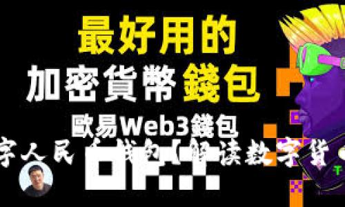 為何推出數(shù)字人民幣錢包？解讀數(shù)字貨幣帶來(lái)的變革
