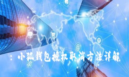 : 小狐錢(qián)包授權(quán)取消方法詳解