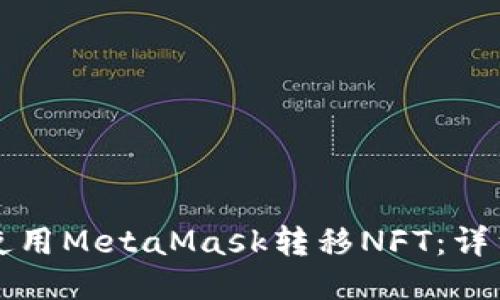 如何使用MetaMask轉(zhuǎn)移NFT：詳細(xì)指南