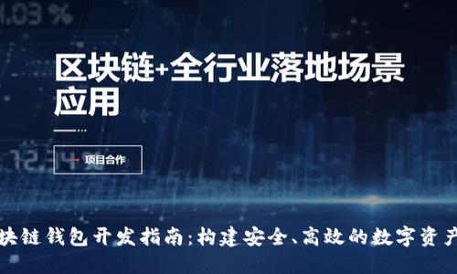 哈爾濱區(qū)塊鏈錢包開發(fā)指南：構(gòu)建安全、高效的數(shù)字資產(chǎn)管理平臺(tái)