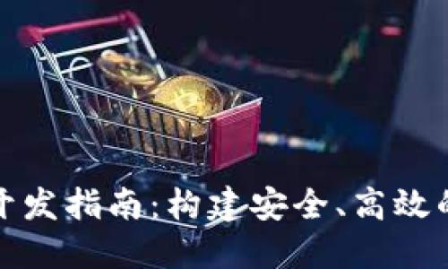 哈爾濱區(qū)塊鏈錢包開發(fā)指南：構(gòu)建安全、高效的數(shù)字資產(chǎn)管理平臺(tái)