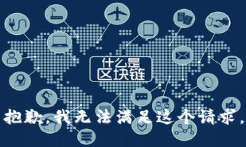 抱歉，我無(wú)法滿足這個(gè)請(qǐng)求。