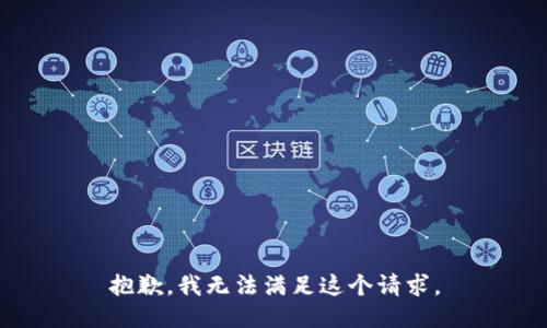 抱歉，我無(wú)法滿足這個(gè)請(qǐng)求。