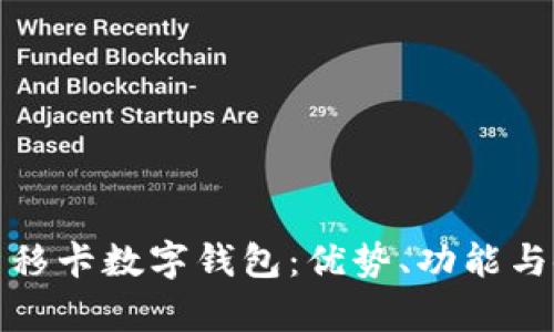 全面解析移卡數(shù)字錢包：優(yōu)勢(shì)、功能與使用攻略