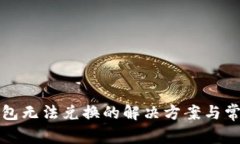 小狐錢(qián)包無(wú)法兌換的解決