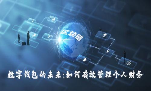 數(shù)字錢包的未來(lái)：如何有效管理個(gè)人財(cái)務(wù)