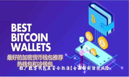 推廣數(shù)字錢包是否會犯法？全面解析法律風(fēng)險