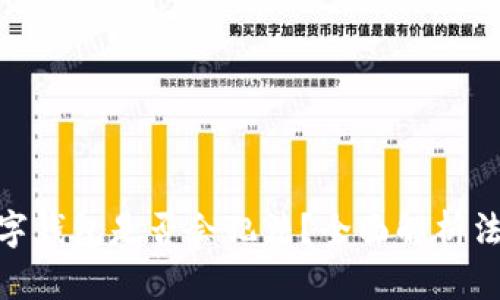 推廣數(shù)字錢包是否會犯法？全面解析法律風(fēng)險