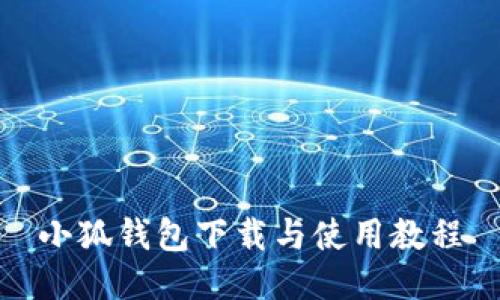 小狐錢包下載與使用教程