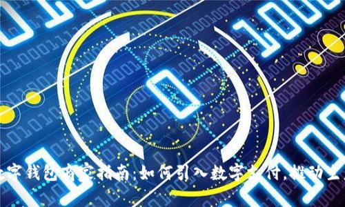 溫州數(shù)字錢包商家指南：如何引入數(shù)字支付，推動(dòng)生意增長
