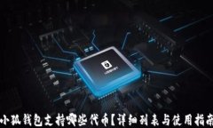小狐錢包支持哪些代幣？