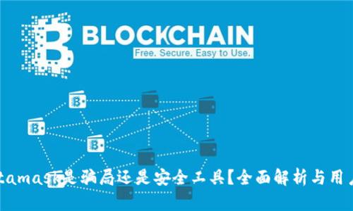 : Metamask是騙局還是安全工具？全面解析與用戶指南