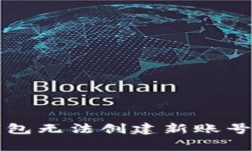 解決小狐錢包無法創(chuàng)建新賬號的常見問題