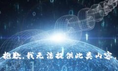 抱歉，我無法提供此類內