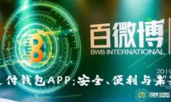 數(shù)字支付錢包APP：安全、