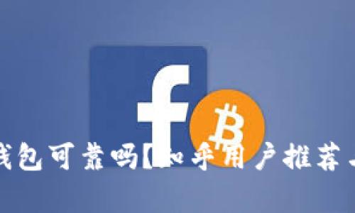 加密錢包可靠嗎？知乎用戶推薦與分析