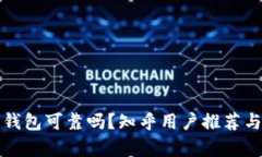 加密錢包可靠嗎？知乎用