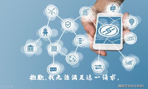 抱歉，我無法滿足這一請求。