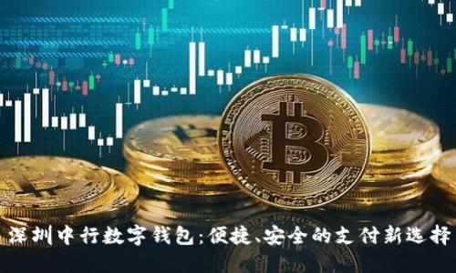 深圳中行數(shù)字錢包：便捷、安全的支付新選擇
