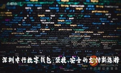 深圳中行數(shù)字錢包：便捷、安全的支付新選擇