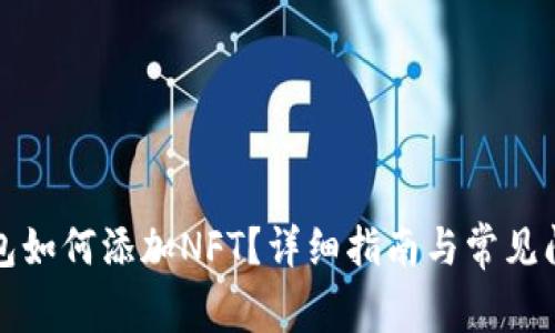 小狐錢(qián)包如何添加NFT？詳細(xì)指南與常見(jiàn)問(wèn)題解答