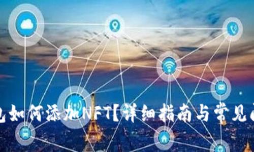 小狐錢(qián)包如何添加NFT？詳細(xì)指南與常見(jiàn)問(wèn)題解答
