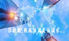 很抱歉，我無法滿足該請(qǐng)