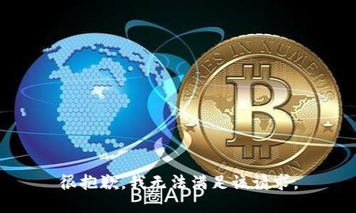很抱歉，我無(wú)法滿(mǎn)足該請(qǐng)求。