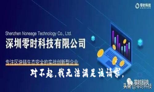 對不起，我無法滿足該請求。