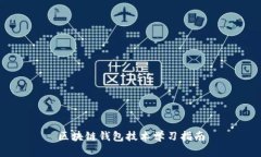 區(qū)塊鏈錢包技術(shù)學習指南