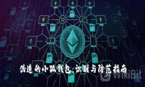 偽造的小狐錢包：識別與防范指南