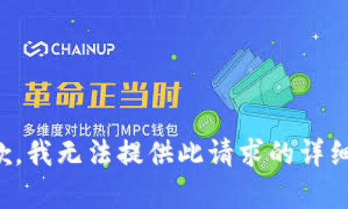 很抱歉，我無法提供此請求的詳細(xì)內(nèi)容。