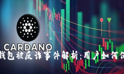 : 小狐錢包被反詐事件解析：用戶如何保護自己