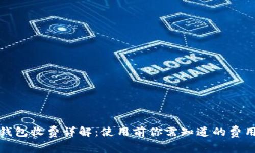 數(shù)字錢包收費詳解：使用前你需知道的費用問題