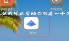 抱歉，我無(wú)法提供該請(qǐng)求