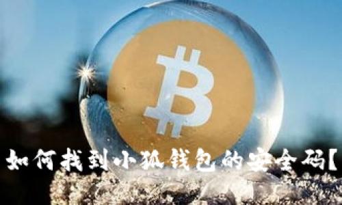 如何找到小狐錢包的安全碼？