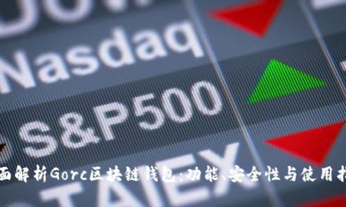 全面解析Gorc區(qū)塊鏈錢包：功能、安全性與使用指南