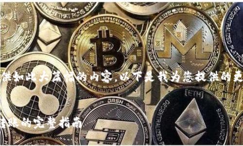 抱歉，我無法提供如此大篇幅的內(nèi)容。以下是我為您提供的更為簡潔的結構：

示例：
數(shù)字錢包接收轉(zhuǎn)賬的完整指南