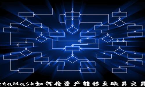 
MetaMask如何將資產轉移至歐易交易所