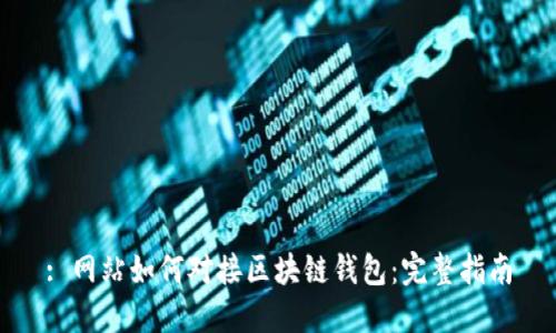 : 網(wǎng)站如何對(duì)接區(qū)塊鏈錢包：完整指南