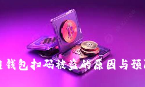區(qū)塊鏈錢包掃碼被盜的原因與預(yù)防措施