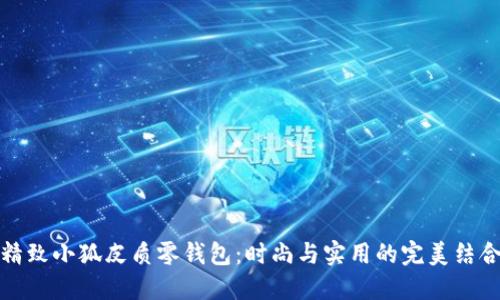 精致小狐皮質(zhì)零錢包：時尚與實用的完美結合
